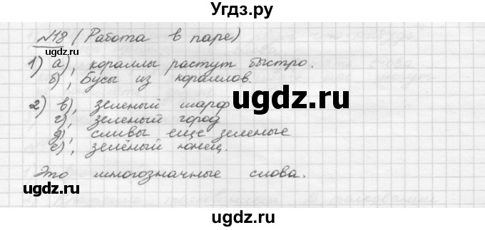 ГДЗ (Решебник) по русскому языку 5 класс Шмелев А.Д. / глава-4 / упражнение / 18