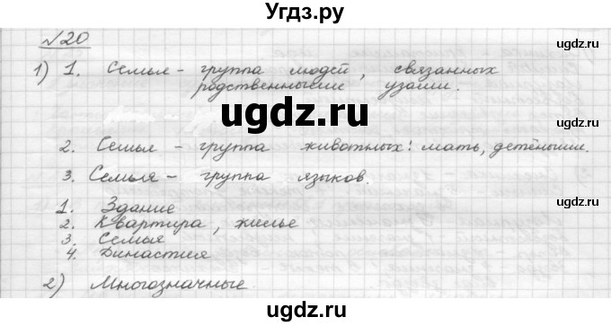 ГДЗ (Решебник) по русскому языку 5 класс Шмелев А.Д. / глава-4 / упражнение / 20