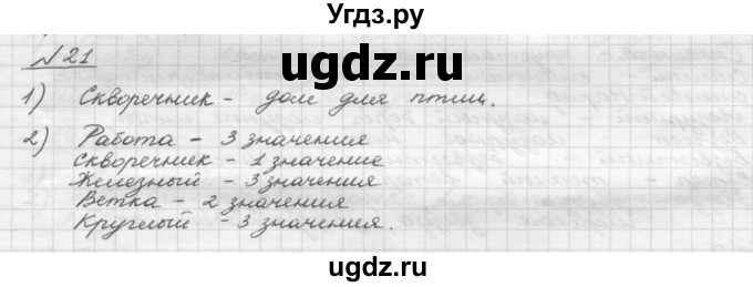 ГДЗ (Решебник) по русскому языку 5 класс Шмелев А.Д. / глава-4 / упражнение / 21