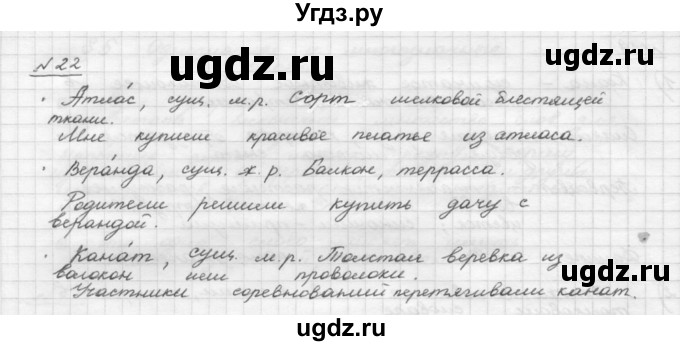 ГДЗ (Решебник) по русскому языку 5 класс Шмелев А.Д. / глава-4 / упражнение / 22
