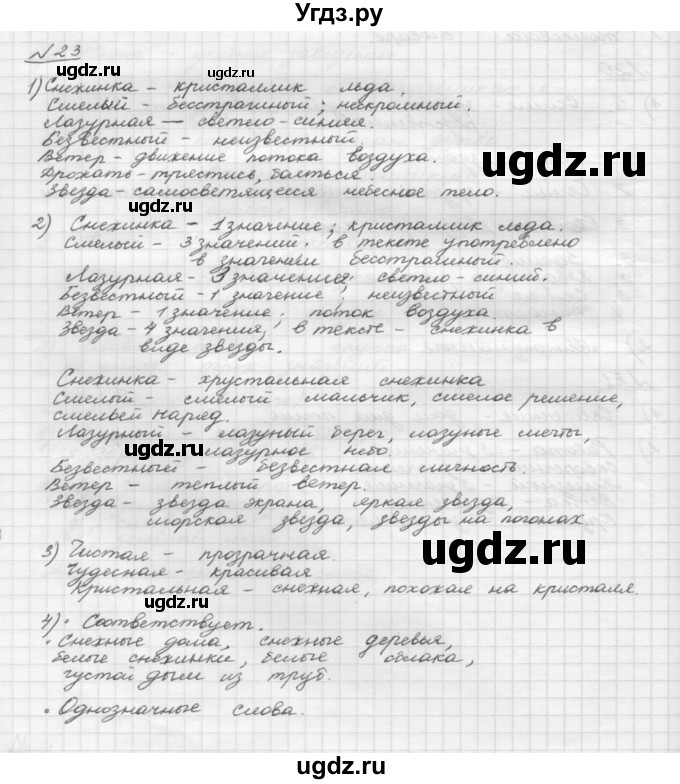 ГДЗ (Решебник) по русскому языку 5 класс Шмелев А.Д. / глава-4 / упражнение / 23