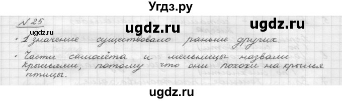 ГДЗ (Решебник) по русскому языку 5 класс Шмелев А.Д. / глава-4 / упражнение / 25