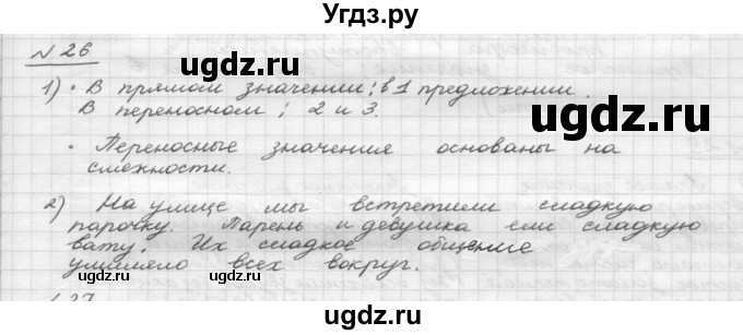 ГДЗ (Решебник) по русскому языку 5 класс Шмелев А.Д. / глава-4 / упражнение / 26