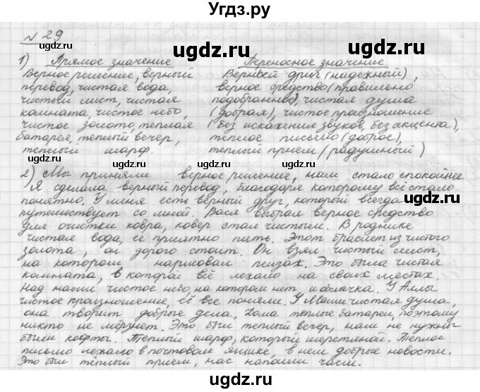 ГДЗ (Решебник) по русскому языку 5 класс Шмелев А.Д. / глава-4 / упражнение / 29