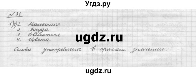 ГДЗ (Решебник) по русскому языку 5 класс Шмелев А.Д. / глава-4 / упражнение / 31