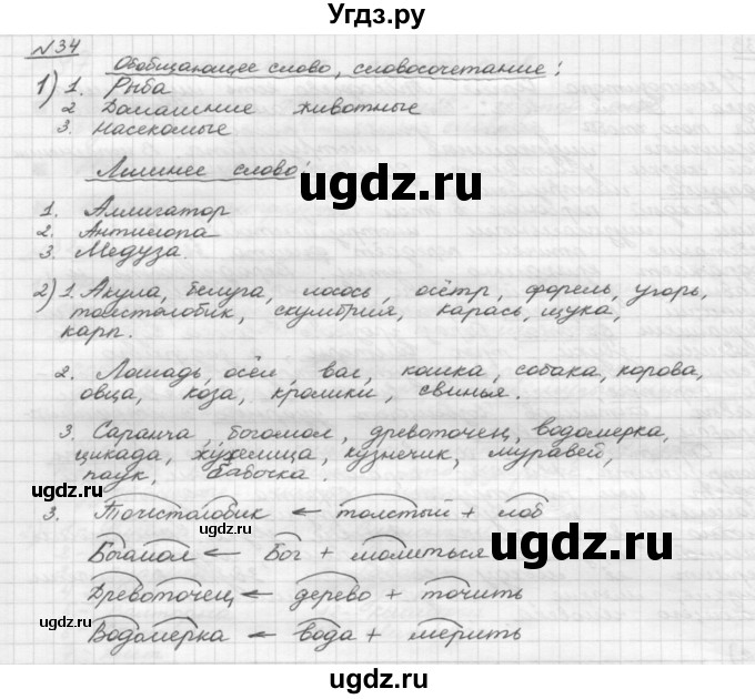 ГДЗ (Решебник) по русскому языку 5 класс Шмелев А.Д. / глава-4 / упражнение / 34