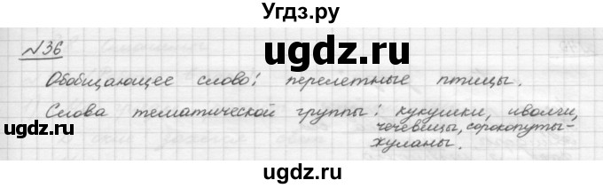 ГДЗ (Решебник) по русскому языку 5 класс Шмелев А.Д. / глава-4 / упражнение / 36