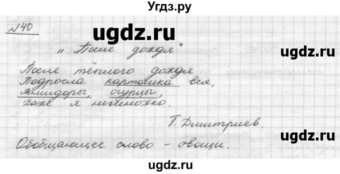 ГДЗ (Решебник) по русскому языку 5 класс Шмелев А.Д. / глава-4 / упражнение / 40