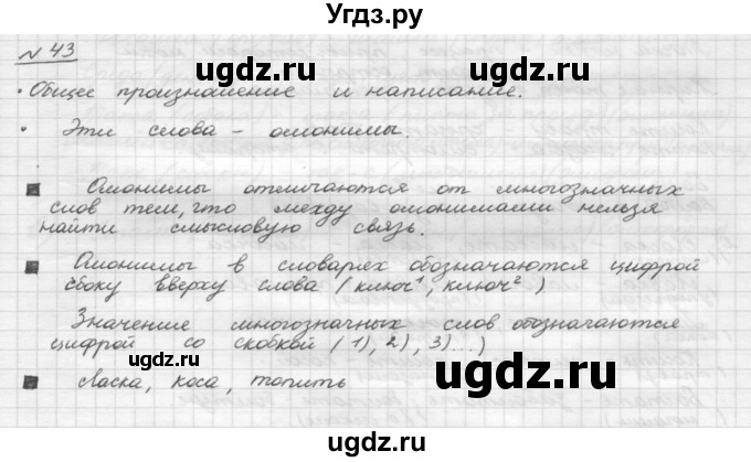 ГДЗ (Решебник) по русскому языку 5 класс Шмелев А.Д. / глава-4 / упражнение / 43