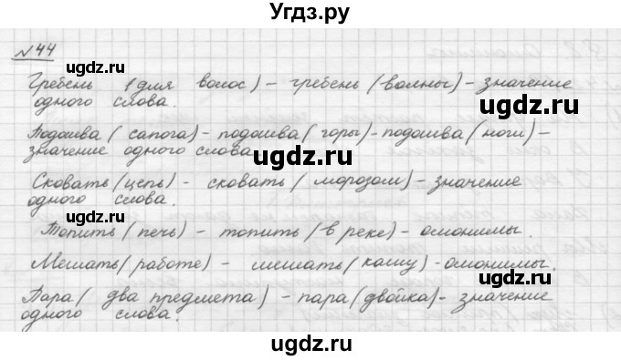 ГДЗ (Решебник) по русскому языку 5 класс Шмелев А.Д. / глава-4 / упражнение / 44