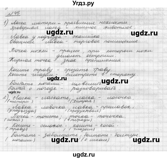 ГДЗ (Решебник) по русскому языку 5 класс Шмелев А.Д. / глава-4 / упражнение / 45
