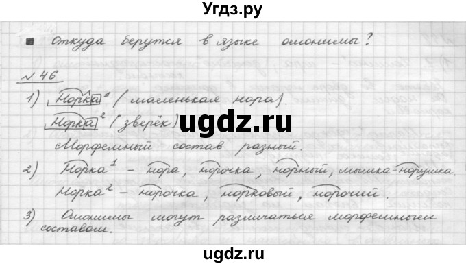 ГДЗ (Решебник) по русскому языку 5 класс Шмелев А.Д. / глава-4 / упражнение / 46