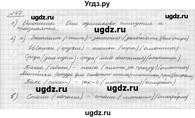 ГДЗ (Решебник) по русскому языку 5 класс Шмелев А.Д. / глава-4 / упражнение / 47