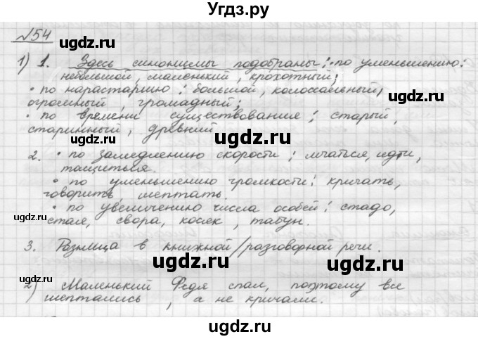 ГДЗ (Решебник) по русскому языку 5 класс Шмелев А.Д. / глава-4 / упражнение / 54