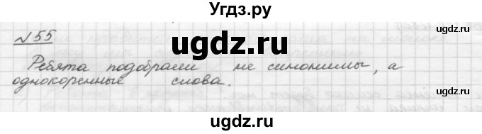 ГДЗ (Решебник) по русскому языку 5 класс Шмелев А.Д. / глава-4 / упражнение / 55