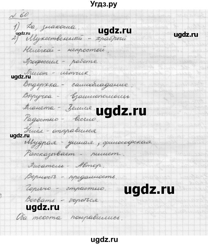 ГДЗ (Решебник) по русскому языку 5 класс Шмелев А.Д. / глава-4 / упражнение / 60