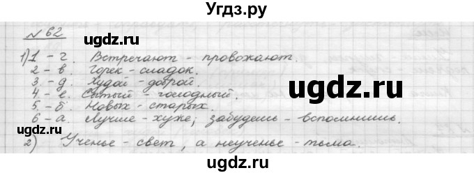 ГДЗ (Решебник) по русскому языку 5 класс Шмелев А.Д. / глава-4 / упражнение / 62