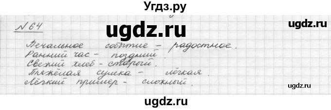 ГДЗ (Решебник) по русскому языку 5 класс Шмелев А.Д. / глава-4 / упражнение / 64