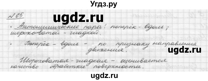 ГДЗ (Решебник) по русскому языку 5 класс Шмелев А.Д. / глава-4 / упражнение / 65