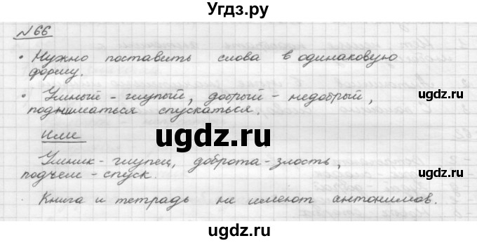 ГДЗ (Решебник) по русскому языку 5 класс Шмелев А.Д. / глава-4 / упражнение / 66