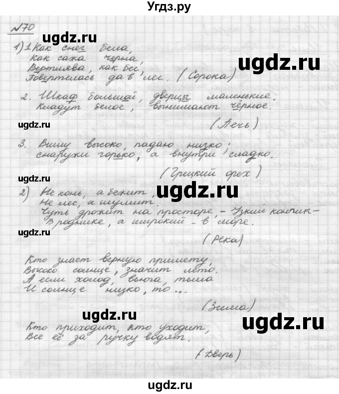 ГДЗ (Решебник) по русскому языку 5 класс Шмелев А.Д. / глава-4 / упражнение / 70