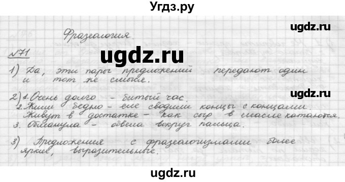 ГДЗ (Решебник) по русскому языку 5 класс Шмелев А.Д. / глава-4 / упражнение / 71