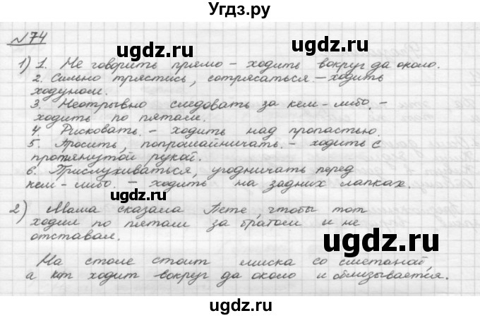 ГДЗ (Решебник) по русскому языку 5 класс Шмелев А.Д. / глава-4 / упражнение / 74