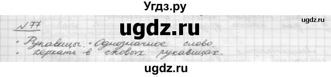 ГДЗ (Решебник) по русскому языку 5 класс Шмелев А.Д. / глава-4 / упражнение / 77