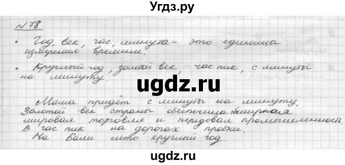 ГДЗ (Решебник) по русскому языку 5 класс Шмелев А.Д. / глава-4 / упражнение / 78