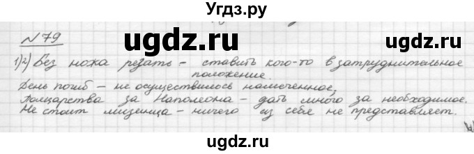ГДЗ (Решебник) по русскому языку 5 класс Шмелев А.Д. / глава-4 / упражнение / 79