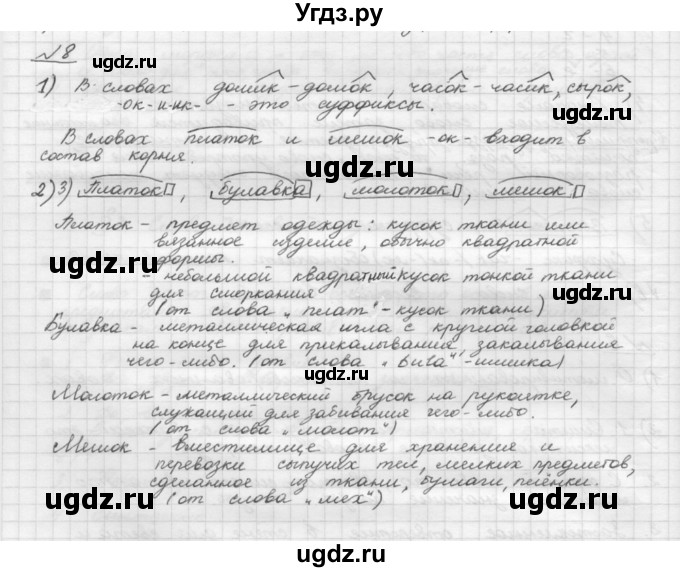 ГДЗ (Решебник) по русскому языку 5 класс Шмелев А.Д. / глава-4 / упражнение / 8