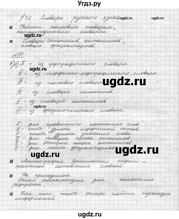 ГДЗ (Решебник) по русскому языку 5 класс Шмелев А.Д. / глава-4 / упражнение / 80