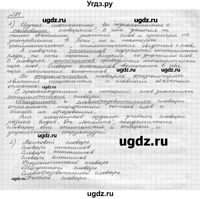 ГДЗ (Решебник) по русскому языку 5 класс Шмелев А.Д. / глава-4 / упражнение / 81