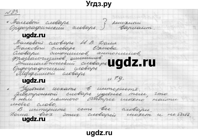 ГДЗ (Решебник) по русскому языку 5 класс Шмелев А.Д. / глава-4 / упражнение / 83