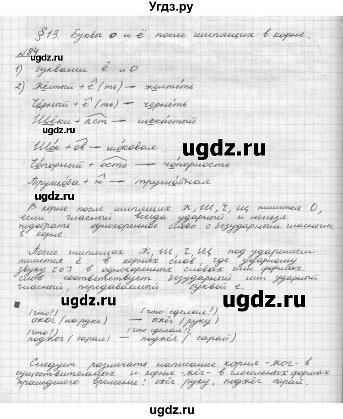 ГДЗ (Решебник) по русскому языку 5 класс Шмелев А.Д. / глава-4 / упражнение / 84