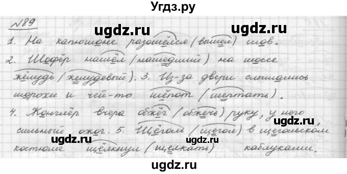 ГДЗ (Решебник) по русскому языку 5 класс Шмелев А.Д. / глава-4 / упражнение / 89
