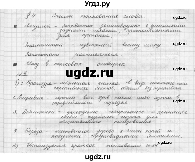 ГДЗ (Решебник) по русскому языку 5 класс Шмелев А.Д. / глава-4 / упражнение / 9