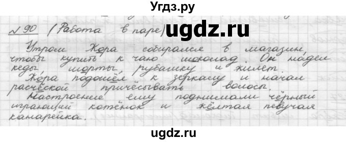 ГДЗ (Решебник) по русскому языку 5 класс Шмелев А.Д. / глава-4 / упражнение / 90