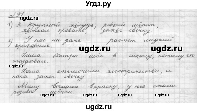 ГДЗ (Решебник) по русскому языку 5 класс Шмелев А.Д. / глава-4 / упражнение / 91