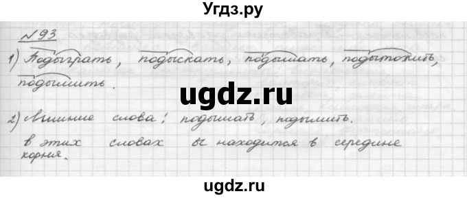 ГДЗ (Решебник) по русскому языку 5 класс Шмелев А.Д. / глава-4 / упражнение / 93