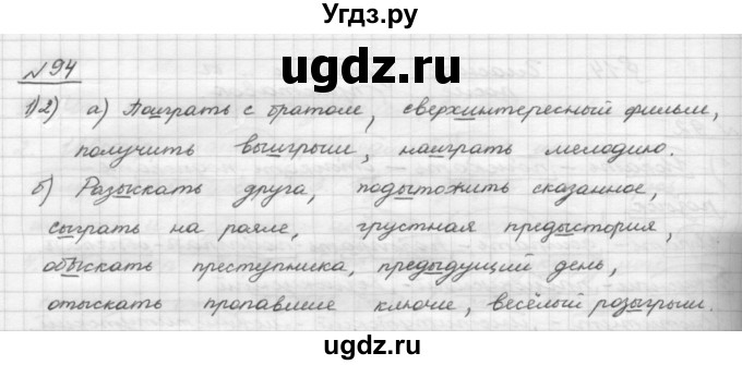 ГДЗ (Решебник) по русскому языку 5 класс Шмелев А.Д. / глава-4 / упражнение / 94