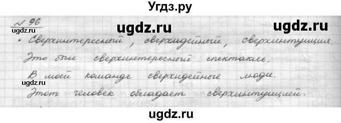 ГДЗ (Решебник) по русскому языку 5 класс Шмелев А.Д. / глава-4 / упражнение / 96