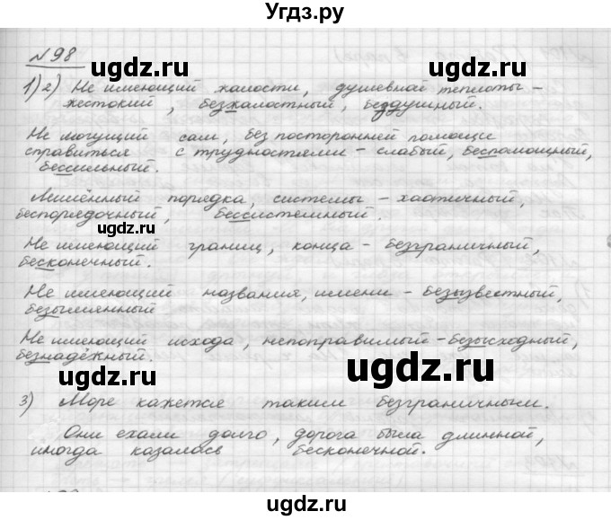 ГДЗ (Решебник) по русскому языку 5 класс Шмелев А.Д. / глава-4 / упражнение / 98
