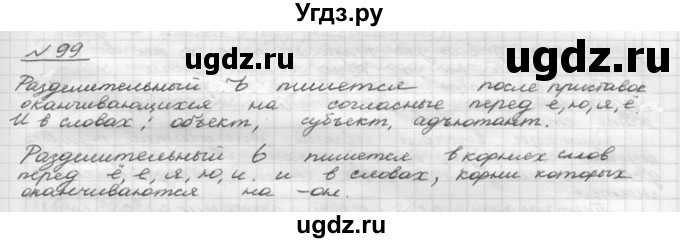 ГДЗ (Решебник) по русскому языку 5 класс Шмелев А.Д. / глава-4 / упражнение / 99