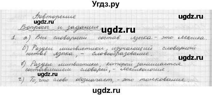 ГДЗ (Решебник) по русскому языку 5 класс Шмелев А.Д. / глава-4 / повторение / 1