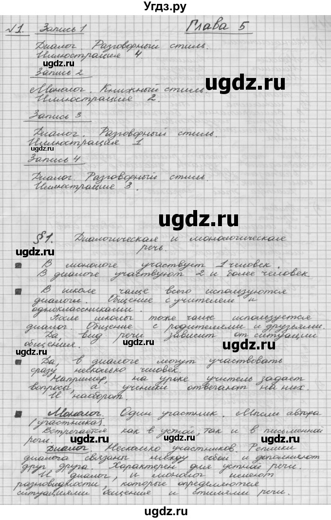 ГДЗ (Решебник) по русскому языку 5 класс Шмелев А.Д. / глава-5 / упражнение / 1