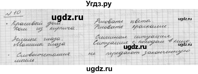 ГДЗ (Решебник) по русскому языку 5 класс Шмелев А.Д. / глава-5 / упражнение / 10