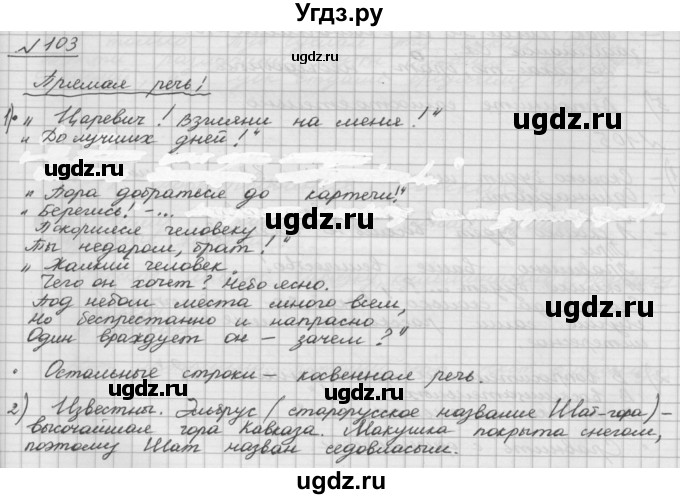 ГДЗ (Решебник) по русскому языку 5 класс Шмелев А.Д. / глава-5 / упражнение / 103