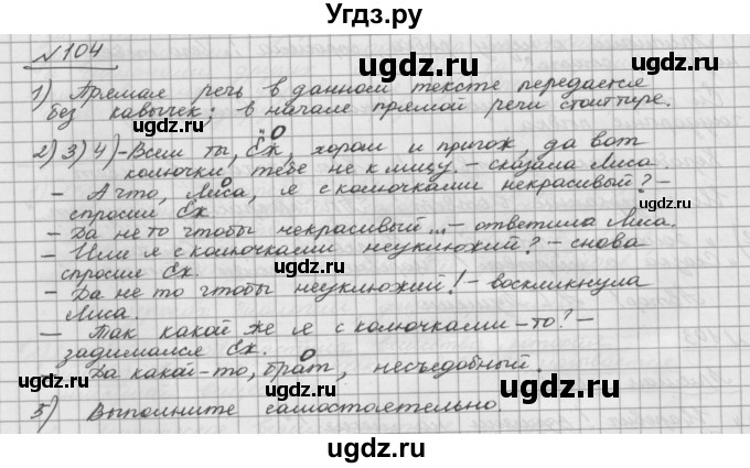 ГДЗ (Решебник) по русскому языку 5 класс Шмелев А.Д. / глава-5 / упражнение / 104