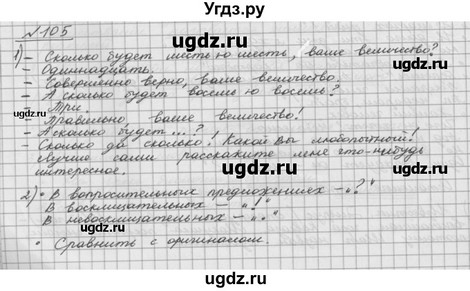 ГДЗ (Решебник) по русскому языку 5 класс Шмелев А.Д. / глава-5 / упражнение / 105